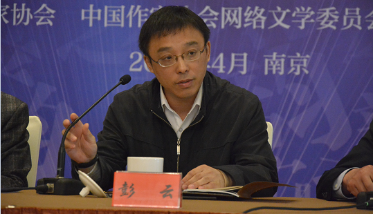 彭云：網絡文學發展的三個關鍵詞