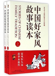 《中國好家風(fēng)故事讀本》