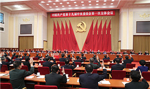 中國共產(chǎn)黨第十九屆中央委員會(huì)第一次全體會(huì)議在京舉行