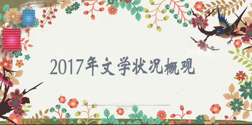 切近新時代 煥發新活力——2017年文學狀況概觀