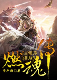 管平潮《燃魂傳》  首發(fā)網(wǎng)站：咪咕閱讀 小說講述了一個劫富濟(jì)貧的義匪，陰差陽錯頂替英雄的名頭，最終成為真英雄的“身份替換”故事，藝術(shù)地塑造了一個俠骨柔腸又不失人間煙火氣息的奇幻仙俠世界。作品人物性格鮮明，傳遞出公平正義和赤誠信仰的積極主題。故事節(jié)奏明快，行文不乏幽默，是一部立意精巧、風(fēng)格鮮明、有較強(qiáng)感染力的仙俠小說。