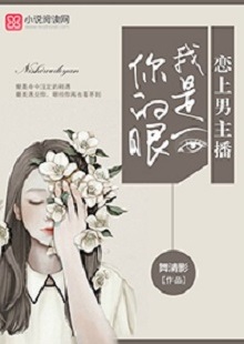 舞清影《我是你的眼》 首發(fā)網(wǎng)站：小說閱讀網(wǎng) 作者擅長軍旅愛情小說寫作，以勵志見長。這部作品依然延續(xù)這一主題，文字優(yōu)美，筆力雄健，呈現(xiàn)細(xì)膩、柔婉的女性風(fēng)格。小說講述了在父母意外離世后，童言將億萬資產(chǎn)捐助慈善，重新追求人生理想，最終收獲愛情與成功的故事。女主角至情至性，勇于擔(dān)當(dāng)，有愛心，有情懷。小說視野開闊，有一定的現(xiàn)實(shí)深度