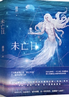  藤萍《未亡日》 首發(fā)網(wǎng)站：火星小說 這是一部以第三次世界大戰(zhàn)爆發(fā)為大背景，講述人類為掌握制勝武器而秘密發(fā)展生物科技，研制出變異種類的科幻故事。作品具有復(fù)雜完整的世界觀架構(gòu)，運(yùn)用豐富的細(xì)節(jié)、縝密的邏輯思維和極具畫面感的敘事手法，刻畫了鮮明生動的人物群像。在后人類語境下對人與人性的再思考，賦予作品思想的鋒芒。