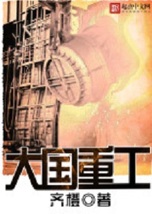  齊橙《大國重工》 首發(fā)網(wǎng)站：起點(diǎn)中文網(wǎng) 小說以穿越者的眼光見證改革開放以來中國重型裝備工業(yè)崛起的歷程，將讀者帶回工業(yè)興國、科技強(qiáng)國的年代，在閱讀中逐步建立強(qiáng)烈的使命感。作品對穿越等設(shè)定的使用較為節(jié)制，描寫重點(diǎn)不在于滿足個人成功欲望，而在于塑造一個愛國敬業(yè)、努力奮斗、不懈奉獻(xiàn)的群體。素材真實(shí)可信，邏輯合理、節(jié)奏緊密、現(xiàn)實(shí)感強(qiáng)。