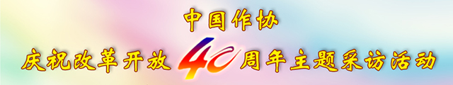 中國作協慶祝改革開放40周年主題采訪活動