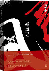 　作　品：《牽風記》　作　者：徐懷中