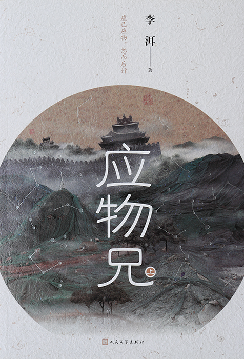 　作　品：《應物兄》　作　者：李洱