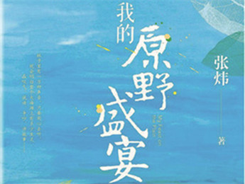 云友讀書會｜《我的原野盛宴》：詩意棲居的童年故事張煒以孩童視角追憶童真生活，字里行間蘊含著對精神家園的守望，對人與自然的重審與體悟……[詳細(xì)]