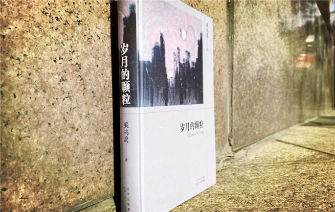 梁鴻鷹散文集《歲月的顆粒》