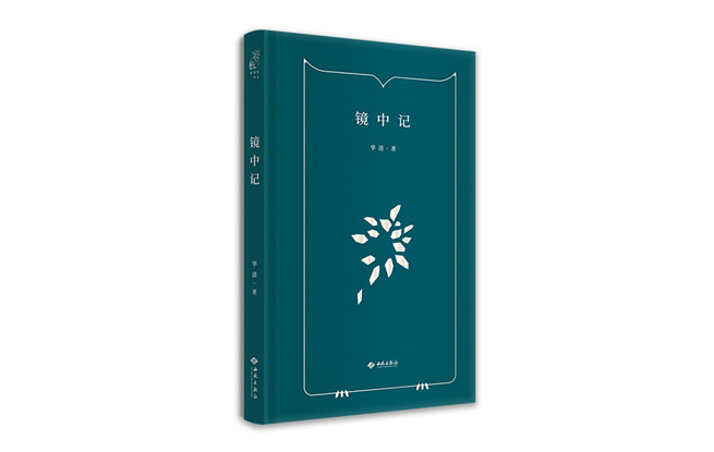 詩(shī)集《鏡中記》