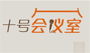 點(diǎn)擊閱讀更多“十號(hào)會(huì)議室”專(zhuān)題