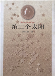 劉白羽《第二個(gè)太陽》