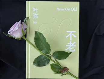 葉彌：超越時(shí)代，唯有愛“不老”