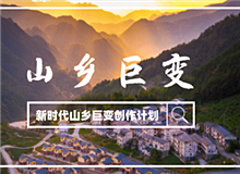 “新時代山鄉巨變創作計劃”征稿啟事黨的十八大以來，中國特色社會主義進入新時代。隨著脫貧攻堅、全面小康取得決定性勝利……[詳細]