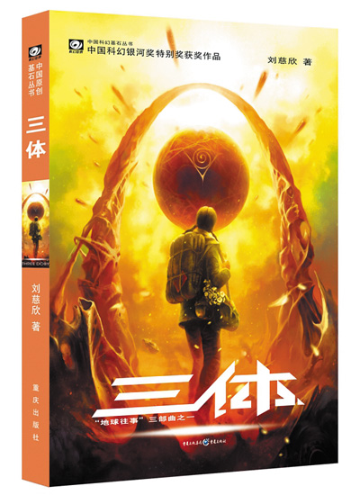 上圖分別為電影《流浪地球2》劇照和科幻小說《三體》書影。