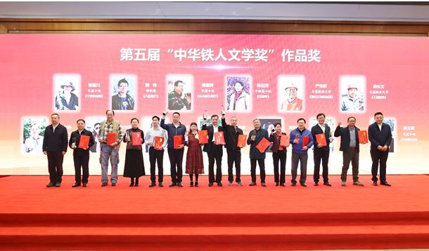 徐智勇、曹建川、周蓬樺等作者獲第五屆“中華鐵人文學(xué)獎”作品獎