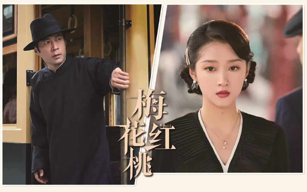 電視劇《梅花紅桃》劇照。 制圖:李潔
