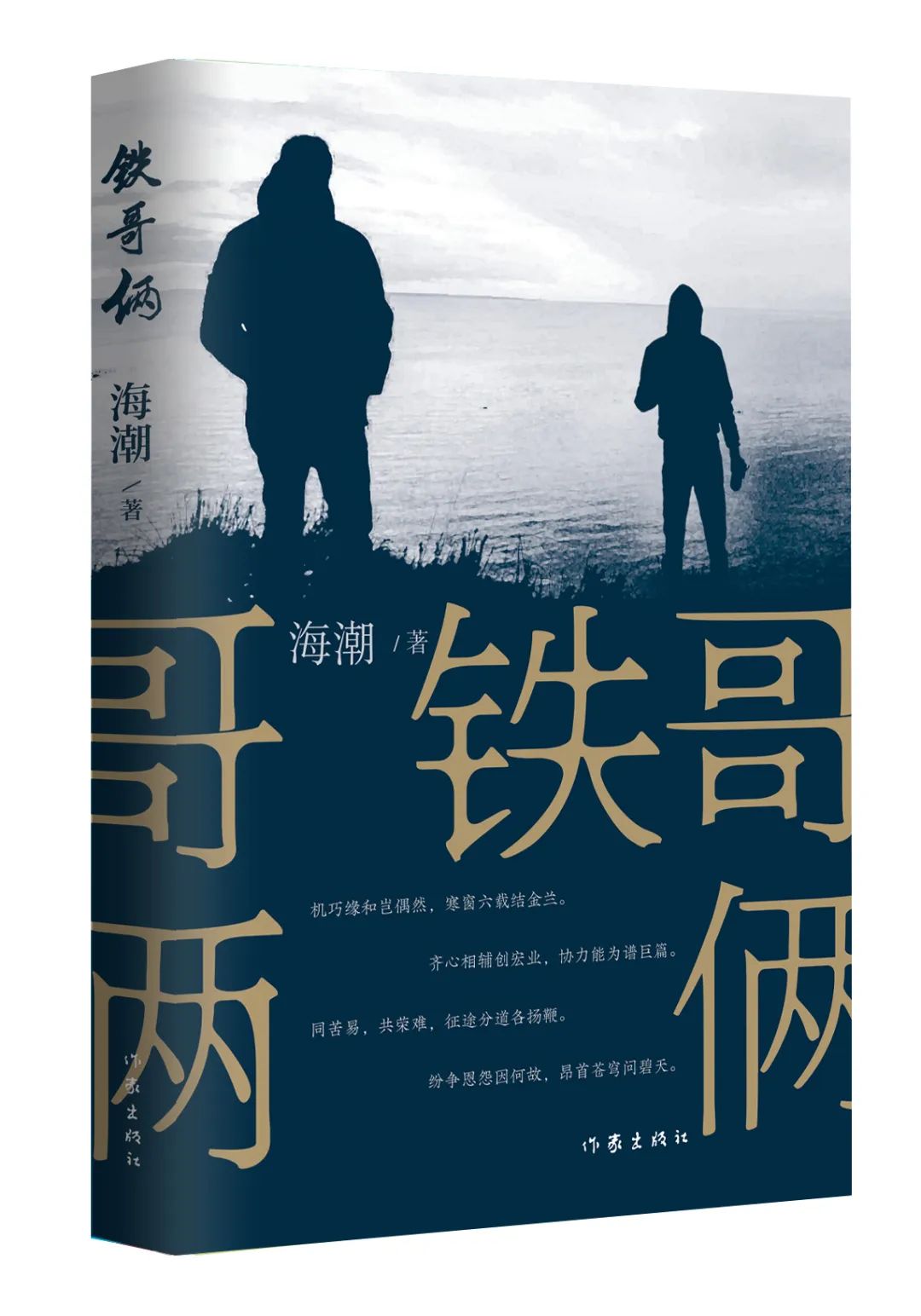 《鐵哥倆》，海潮著，作家出版社，2023年9月