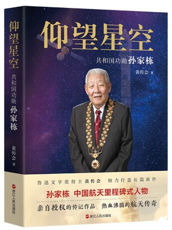   《仰望星空：共和國功勛孫家棟》，黃傳會著，浙江人民出版社2023年8月第一版，68.00元