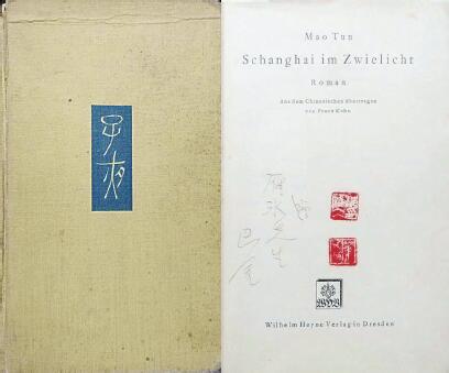 中國現代文學館藏德文版《子夜》，扉頁題：“贈雁冰先生 巴金”，還有2枚茅盾印章。