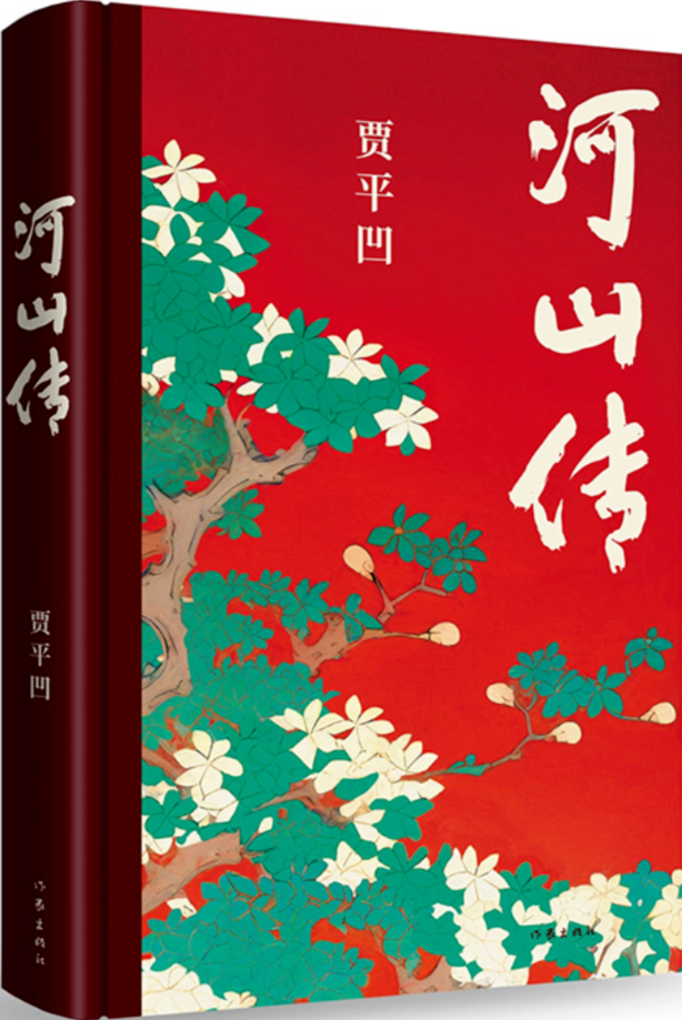 《河山傳》，賈平凹著，作家出版社，2023年11月出版，68.00元