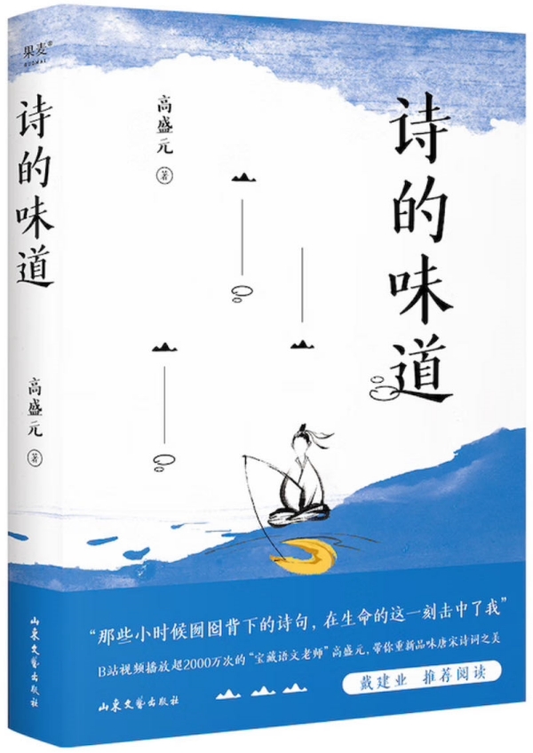 《詩的味道》，高盛元/著，山東文藝出版社·果麥文化，2023年10月版