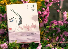 【第14期】李鳳群《月下》　　如果余文真是驚心動魄的，那么一次又一次，站在風和日麗的下午，風塵仆仆地來去，也并非人人都經歷過的稀松平常的體驗。[詳細]