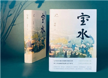 【第6期】喬葉《寶水》　　看多了就想寫小說，寫一個跟當下鄉村現實有密切對話關系的長篇。是的，跟當下的鄉村現實有密切的對話關系，很想強調這一點。 [詳細]