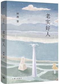  《老實好人》，顧湘著，上海三聯書店2023年10月出版，59.00元