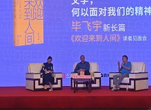 畢飛宇：沒有理由去褻瀆醫生這個職業8月20日，作家畢飛宇帶著他的長篇新作《歡迎來到人間》來到上海書展。[詳細]