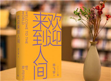 【第22期】畢飛宇《歡迎來到人間》　　新作《歡迎來到人間》可謂是畢飛宇寫作的一種“重啟”，荒誕碰撞日常……[詳細]