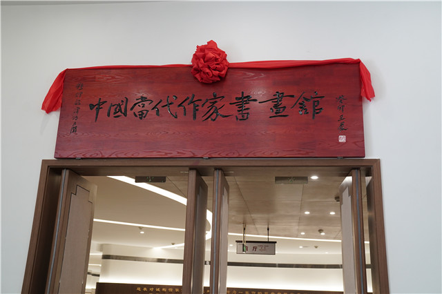 冶力關中國當代作家書畫館