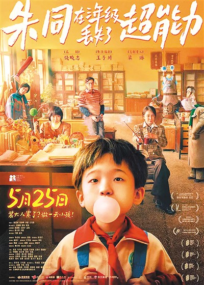 《朱同在三年級丟失了超能力》海報。