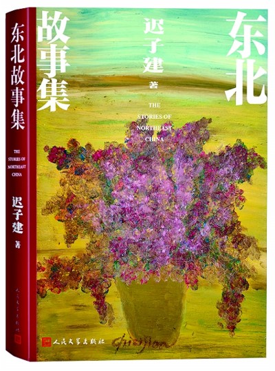 《東北故事集》封面，遲子建繪制了一盆花。人民文學(xué)出版社供圖