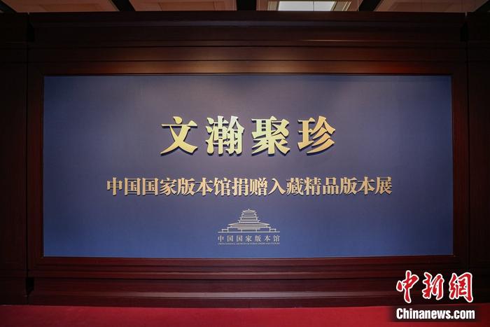 “文瀚聚珍——中國國家版本館捐贈入藏精品版本展”現場。徐峻杰 攝