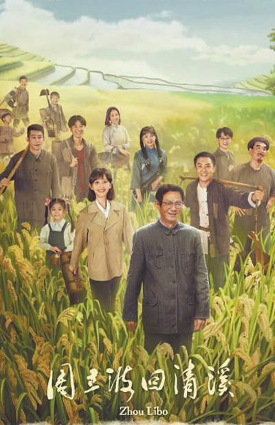 電影《周立波回清溪》海報(bào)。 　　資料圖片