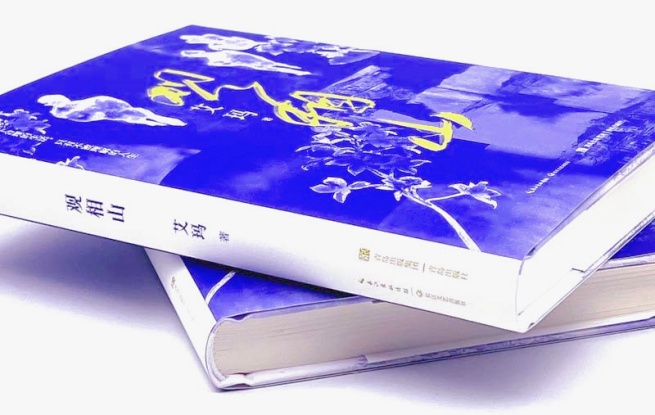 《觀相山》，艾瑪 著，長江文藝出版社&青島出版社，2023年12月