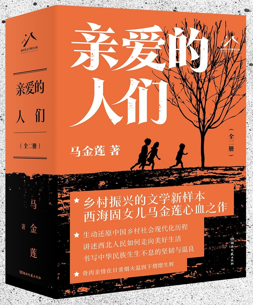 馬金蓮長(zhǎng)篇小說(shuō)《親愛的人們》，湖南文藝出版社2024年4月出版