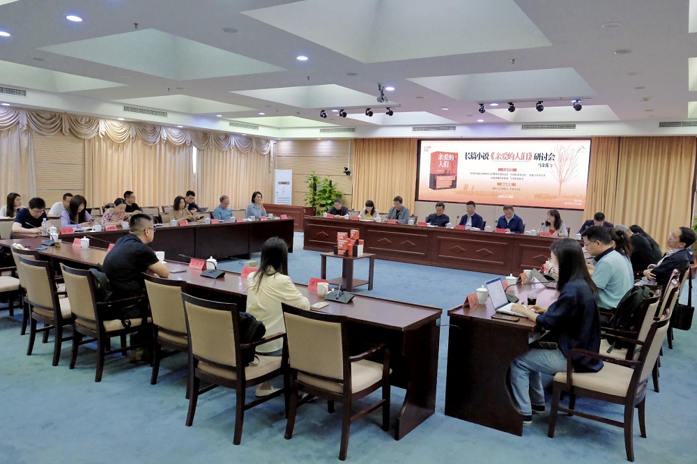 5月24日上午，寧夏作家馬金蓮長(zhǎng)篇小說(shuō)《親愛的人們》研討會(huì)在京舉行