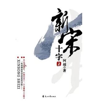 阿越：《新宋》，花山文藝出版社，2008年。平臺幻劍中文網。