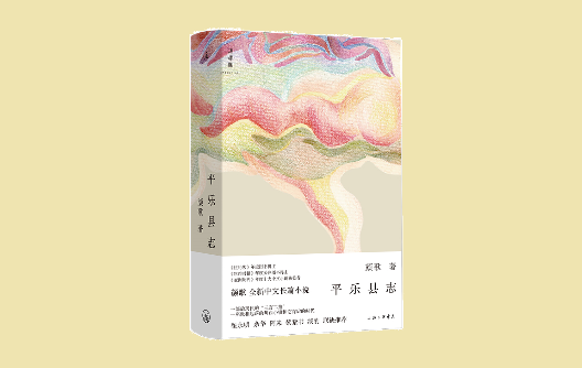 顏歌：人物是寫作的動能，從微光中映照平樂鎮的現實