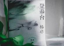【第28期】格非《登春臺》　　眾人熙熙，如春登臺。這部長篇中，格非寫下個體精神的成長與時代的磅礴涌動……[詳細]
