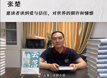 張楚：愿讀者讀到愛與信任，對世界的期許和憧憬《云落》主要寫一個叫萬櫻的縣城女孩的成長史、心靈史…… [詳細]