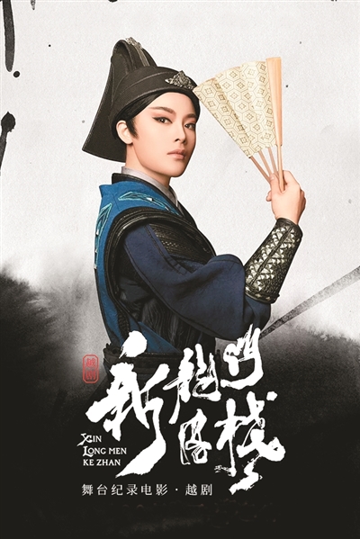　戲曲電影《新龍門客棧》海報