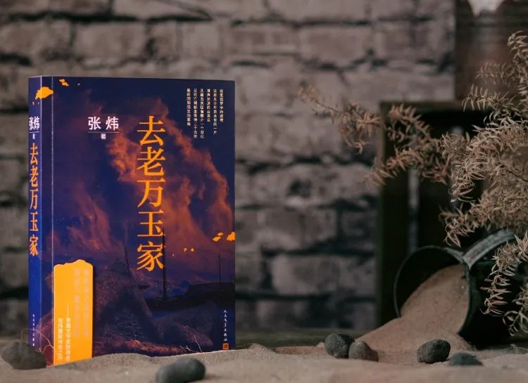 【第31期】張煒《去老萬玉家》　　《去老萬玉家》是一部匠心大作，接續張煒自1980年代以來一貫的奔涌的詩情。[詳細]