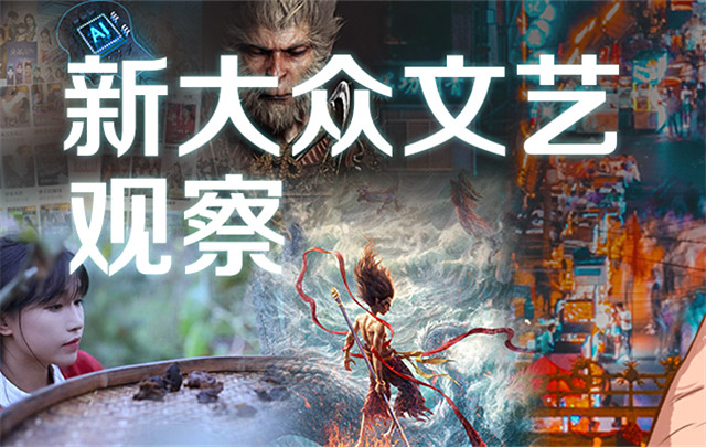 【專(zhuān)題】新大眾文藝觀(guān)察