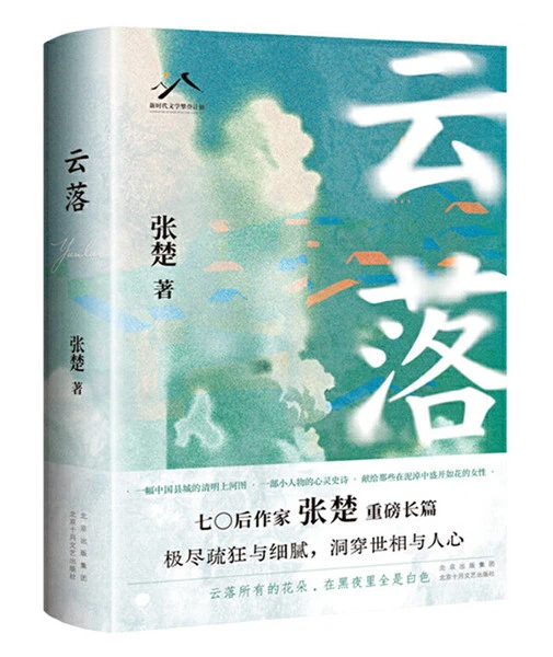 《云落》，北京十月文藝出版社，2024年