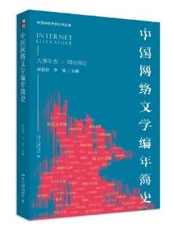 《中國網(wǎng)絡(luò)文學(xué)編年簡史》&nbsp;邵燕君、李強(qiáng)主編北京大學(xué)出版社，2023年8月