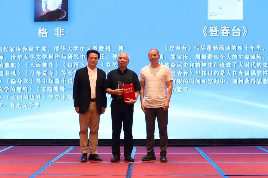 陳彥、畢飛宇為格非頒獎