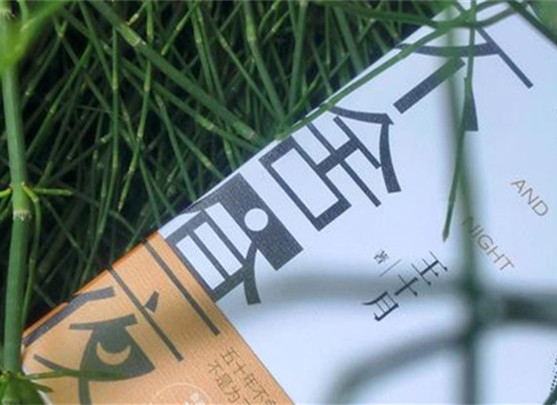 【第36期】王十月《不舍晝夜》　　《不舍晝夜》書寫從20世紀70年代至2023年近50年的時間跨度內個體生命的歷程與時代變遷。[詳細]